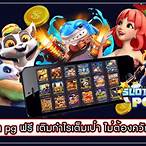 สล็อตpgเล่นฟรี
