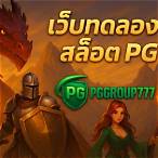เกมpgเล่นฟรี